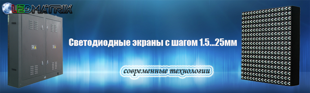 Светодиодные экраны